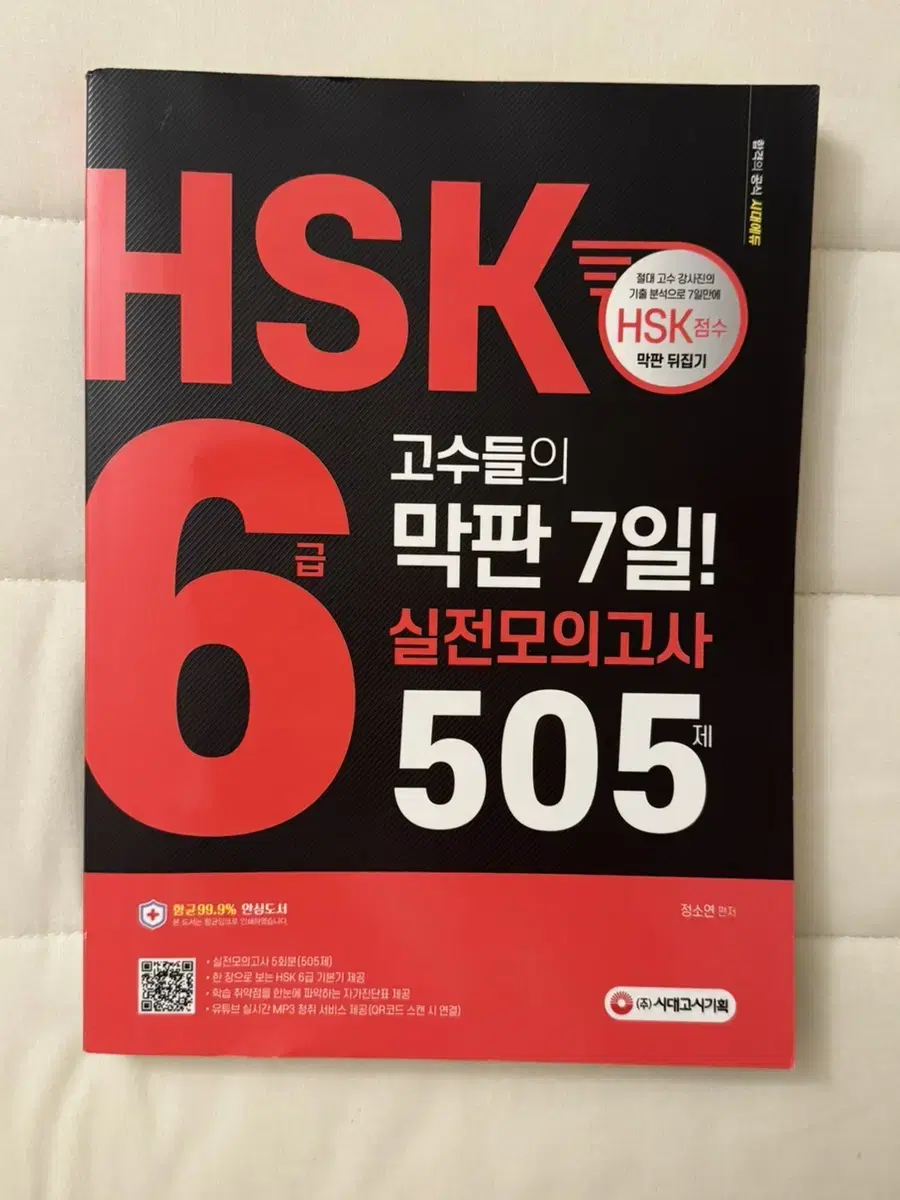 (무배/새제품) HSK 6급 실전모의고사 505제