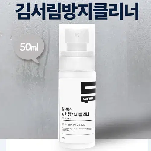 택포1000원 강력한 김서림 방지제 50ml