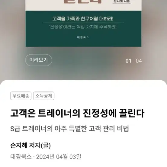 고객은 트레이너의 진정성에 끌린다 새책