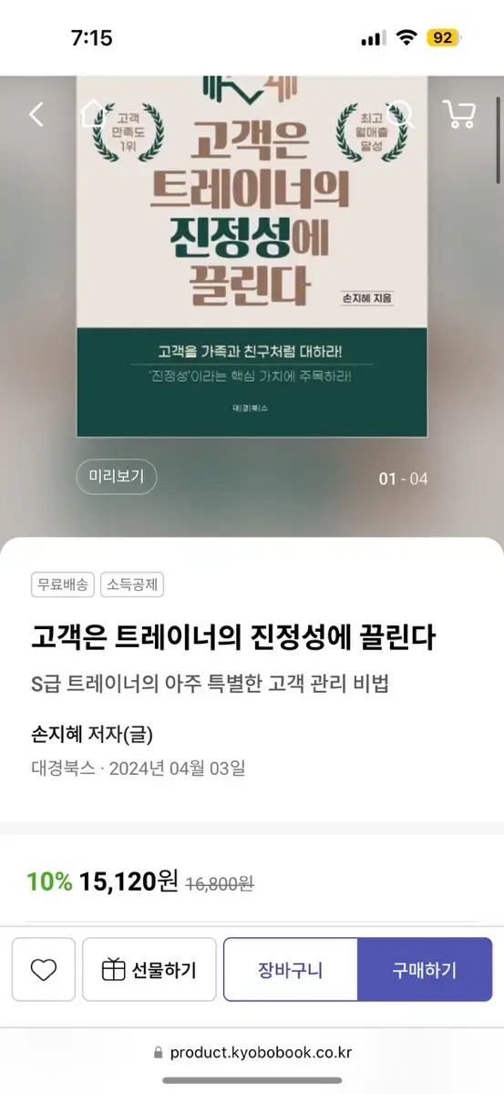 고객은 트레이너의 진정성에 끌린다 새책