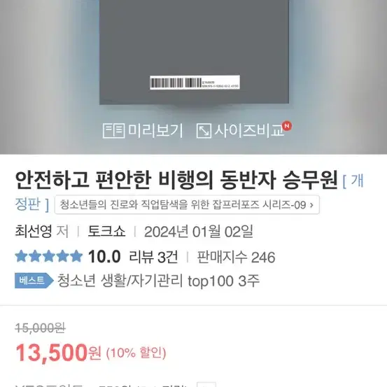 안전하고 편안한 여행의 동반자 승무원 새책