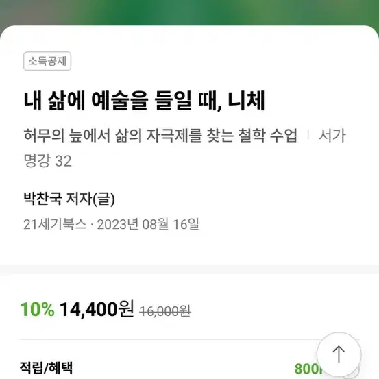 내 삶에 예술을 들일 때 니체 새책