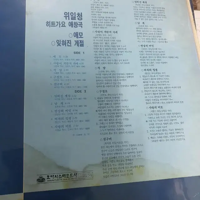 LP.  위일청 ..  히트가요애창곡  애모 / 잊혀진 계절 ..