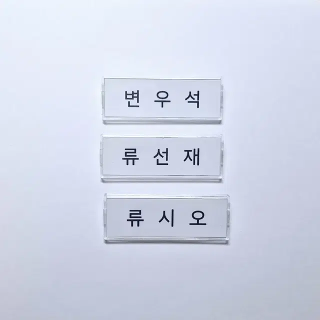 변우석, 류선재, 류시오 아크릴 명찰