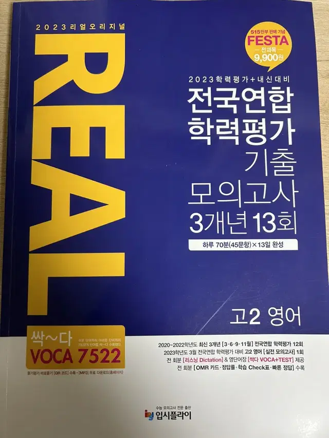 2023 리얼 오리지널 전국 연합학력평가 기출 모의고사 고2영어 판매