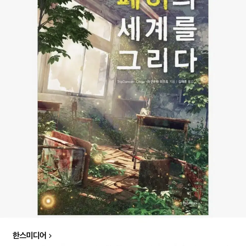 폐허의 세계를 그리다 쉽게 배우는 만화