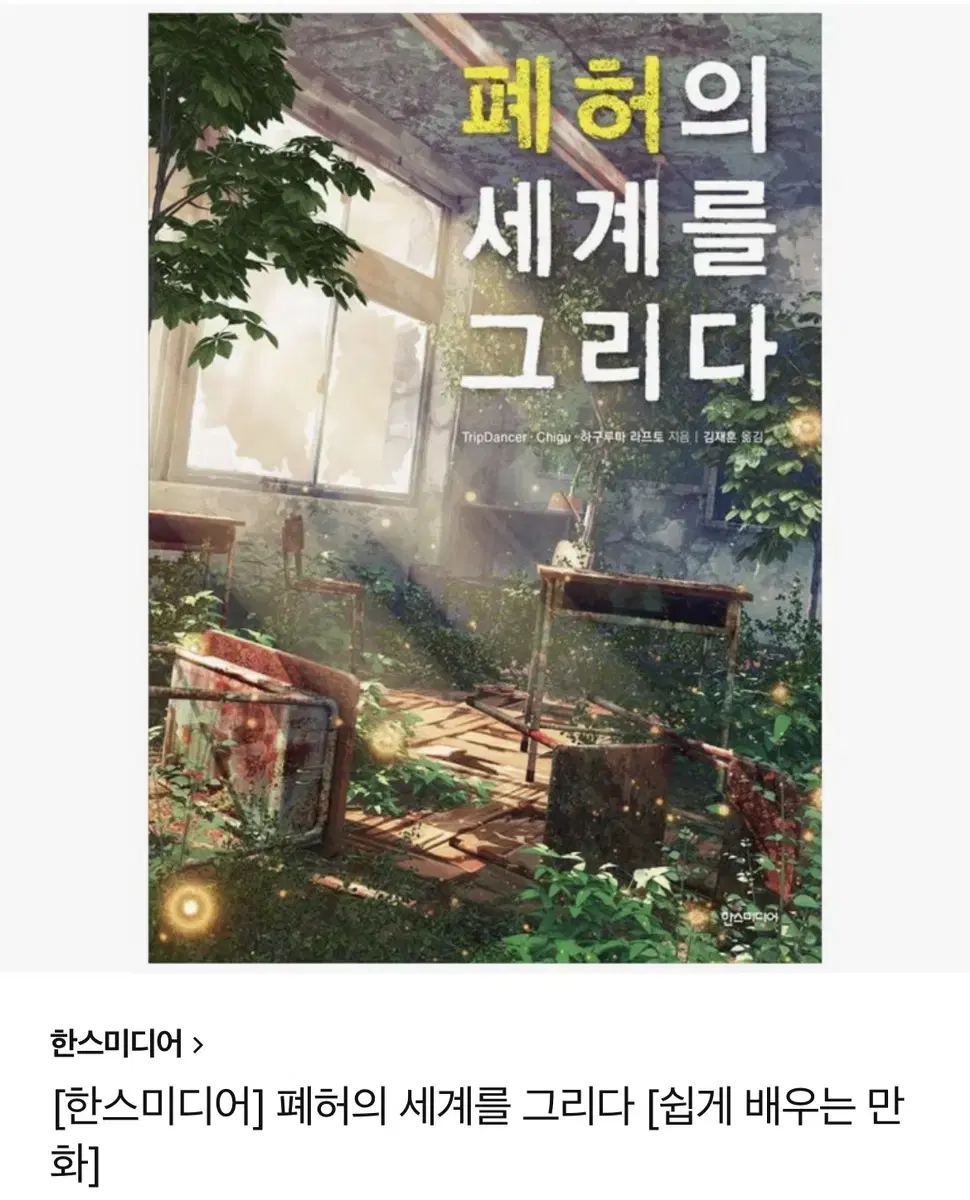 폐허의 세계를 그리다 쉽게 배우는 만화