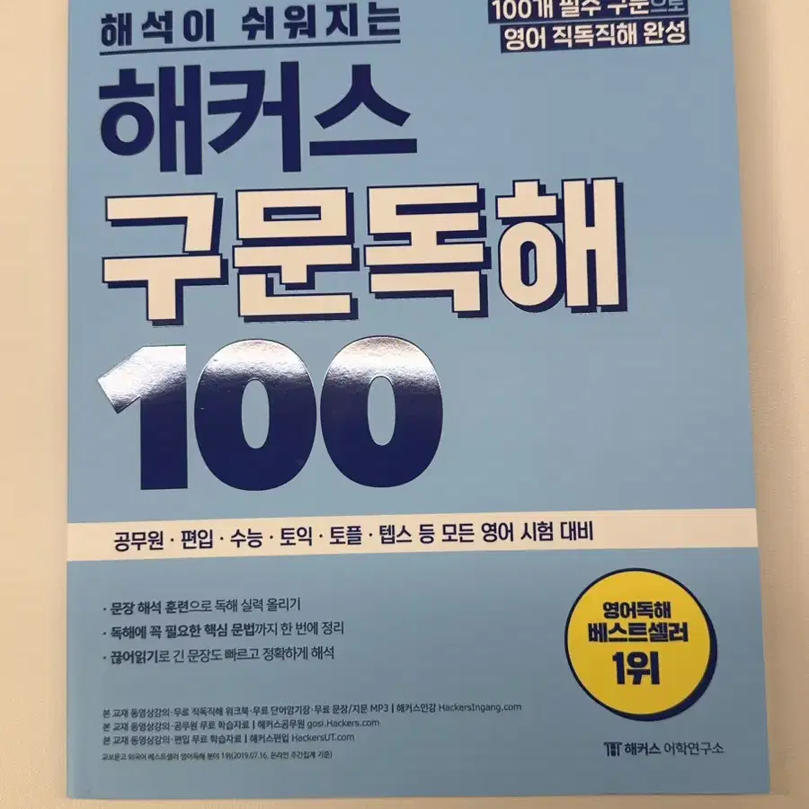 해커스 영어 구문독해 100 팝니다