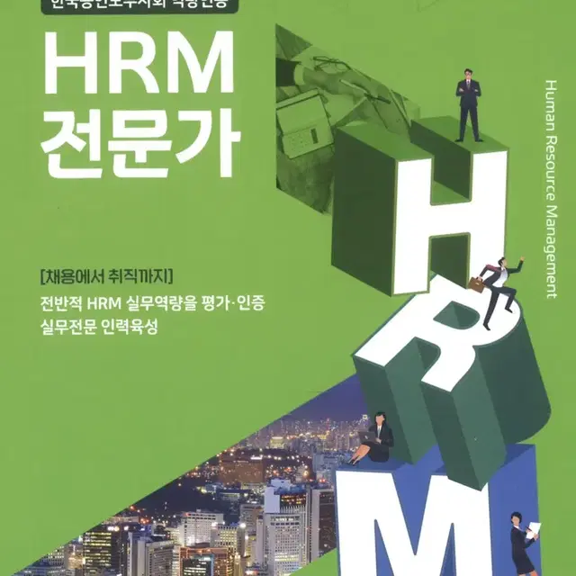 HRM전문가 자격증