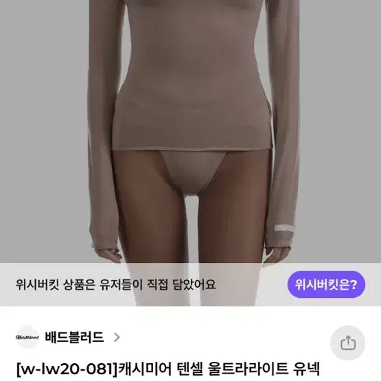 배드블러드 캐시미어 텐셀 울트라라이트 유넥 클레이 S