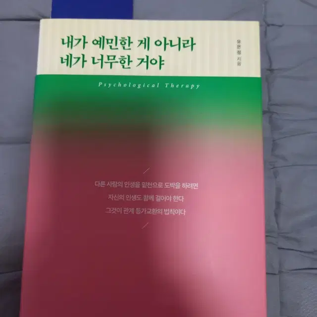 도서ㅡ내가 예민한 게 아니라 네가  너무한 거야