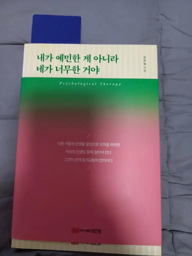 도서ㅡ내가 예민한 게 아니라 네가  너무한 거야