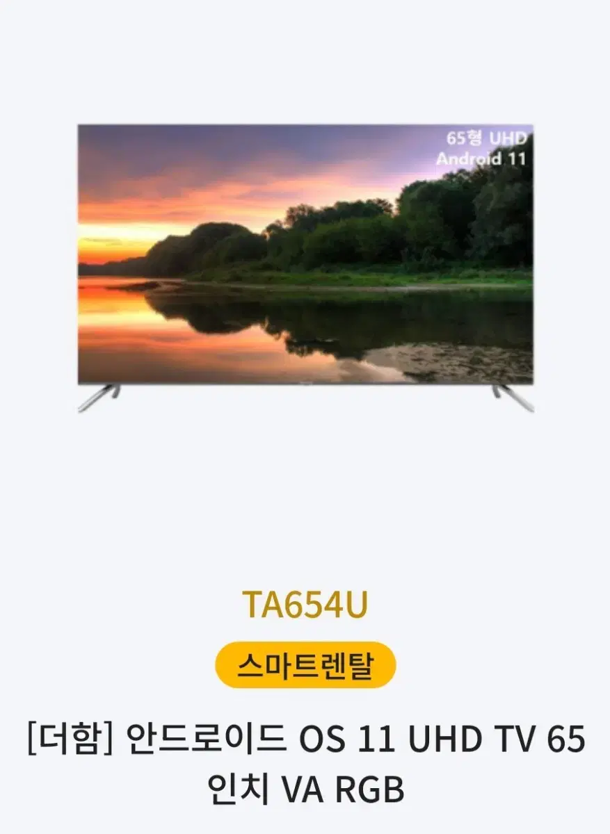 더함 UHD 65인치 TV