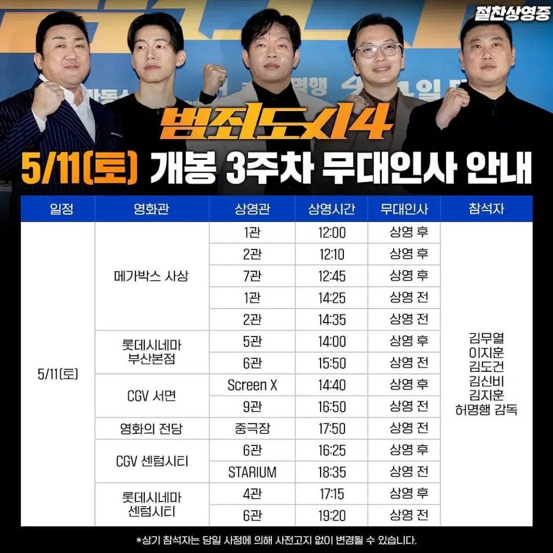 범죄도시4 무대인사 부산 연석 양도 받습니다