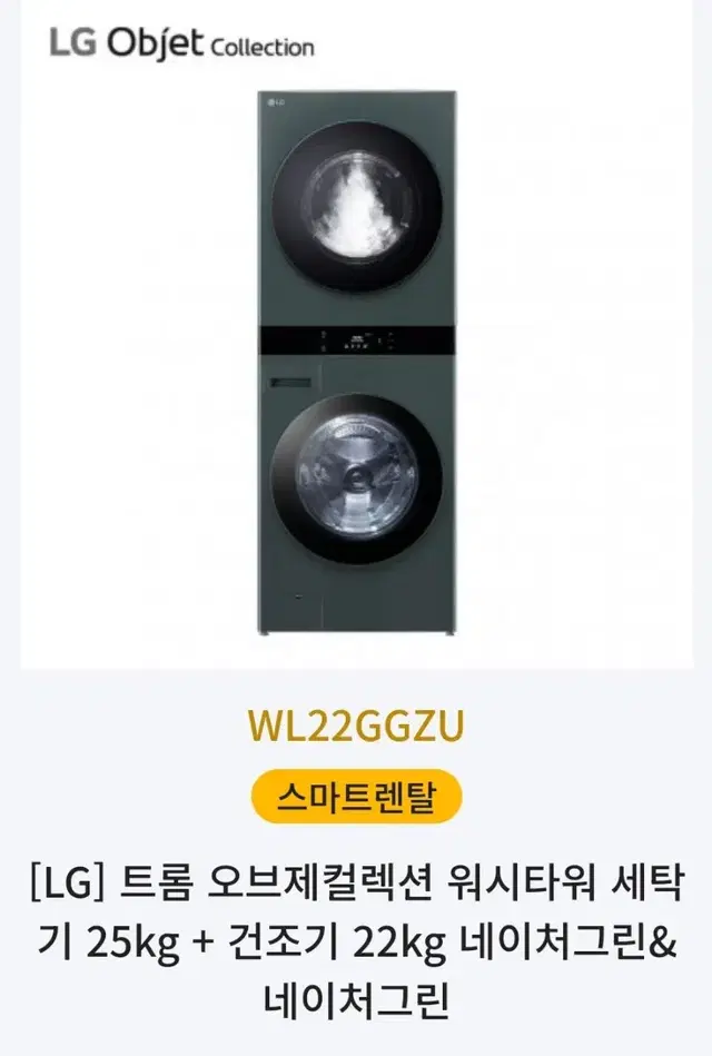 LG 오브제 워시타워 (세탁기+건조기)!!