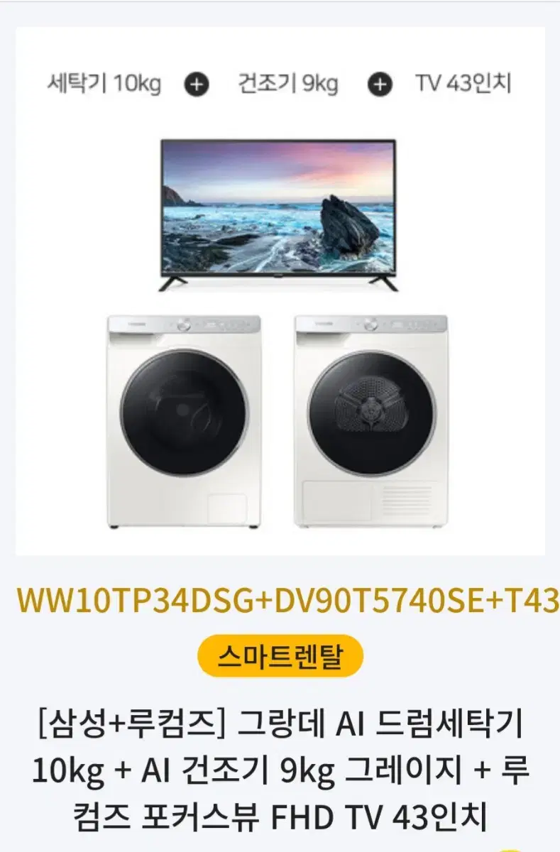 삼성 세탁기+건조기+FHD 43인치 TV 패키지로!!