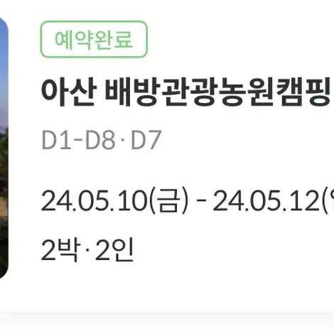 양도)아산배방관광농원캠핑장 5/10-12