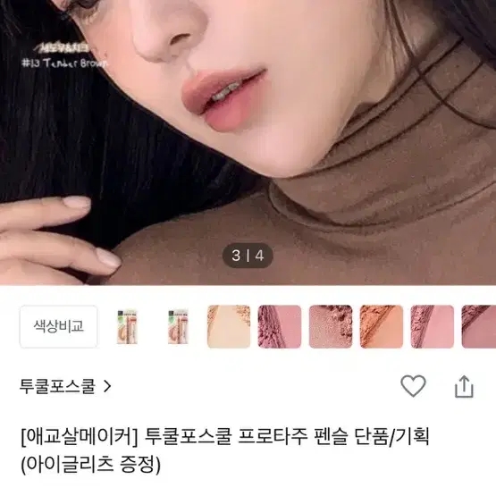 투쿨포스쿨 프로타주 펜슬 09호 쉬어누드