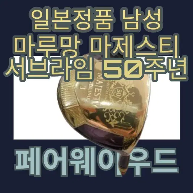 마제스티 서브라임 50주년 남성