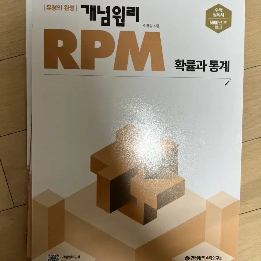 개념원리 RPM 확률과 통계 확통