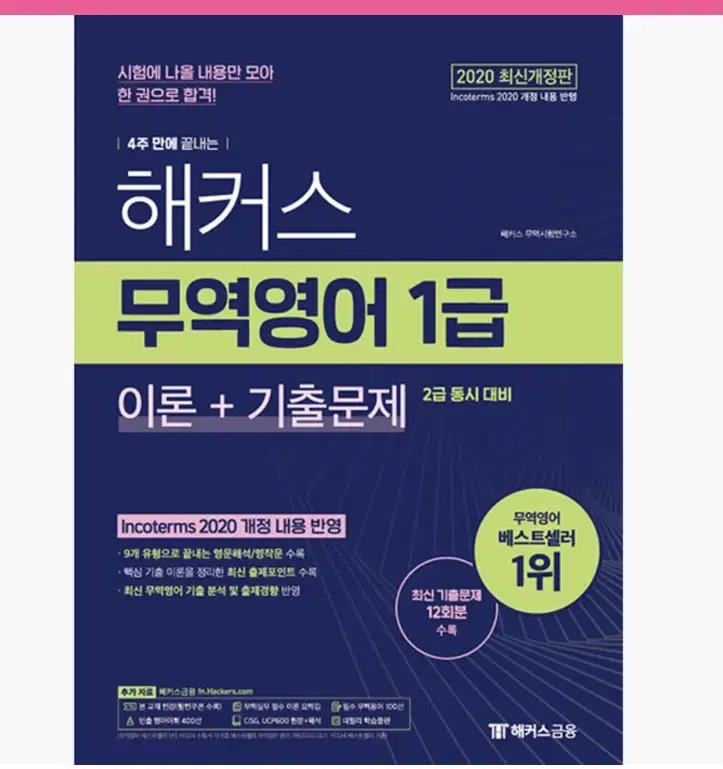 해커스 무역영어 1급