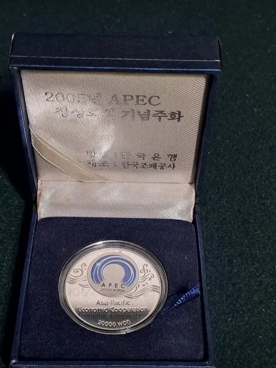 2005년 [APEC 정상회의 기념주화]은화[옛날돈]