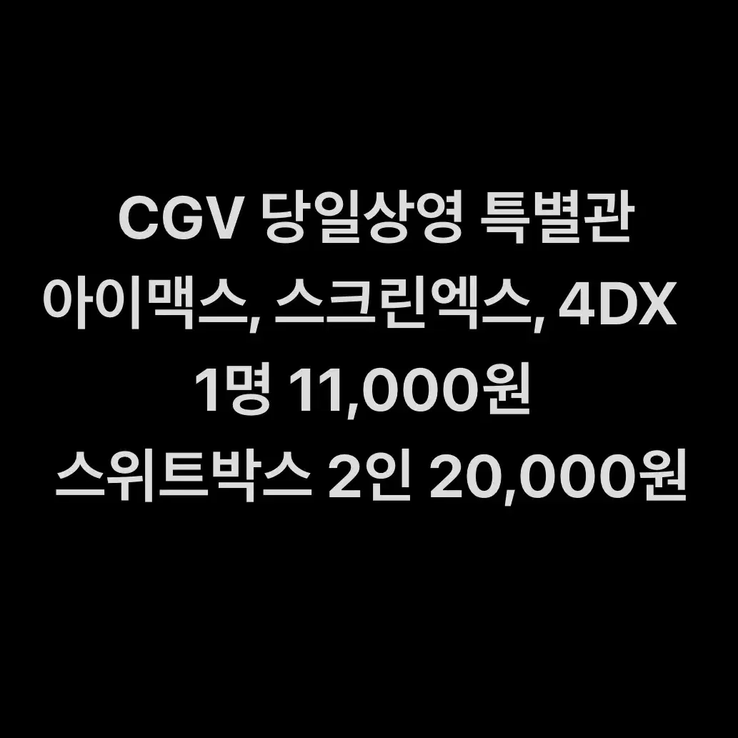 CGV 당일상영 특별관 예매 (스위트박스 20,000원)