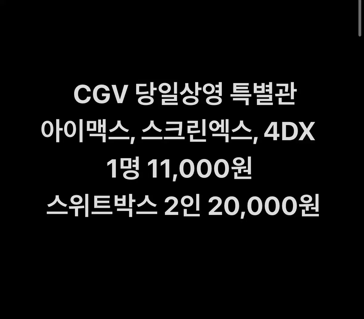 CGV 당일상영 특별관 예매 (스위트박스 20,000원)