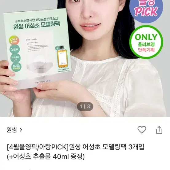 (새상품) 원씽 어성초 모델링팩 3개입 + 어성초 추출물 40ml