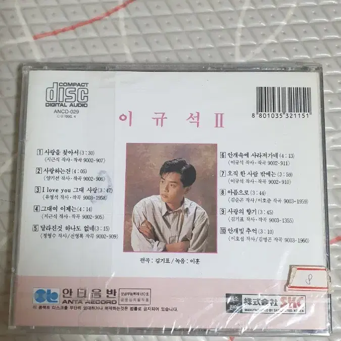 이규석 2집 미개봉 CD