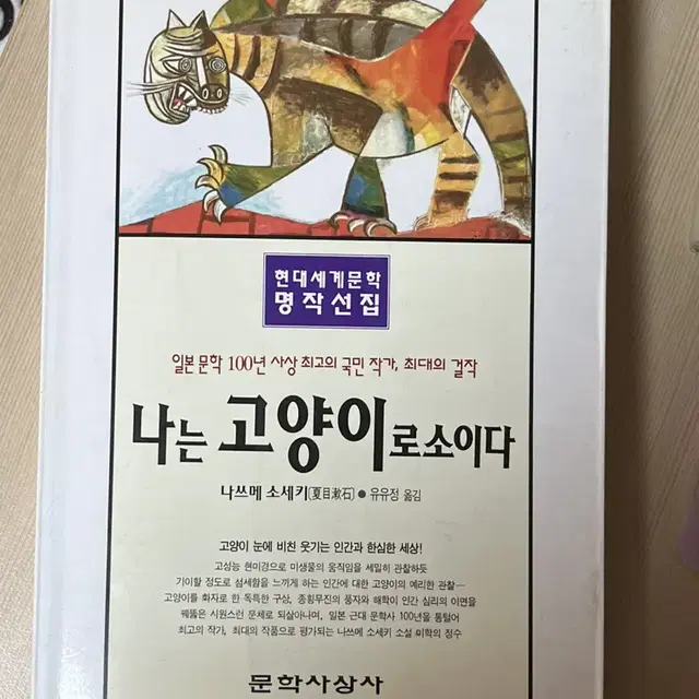 나는 고양이로소이다 나츠메 소세키 나쓰메소세키 현대문학명작선집