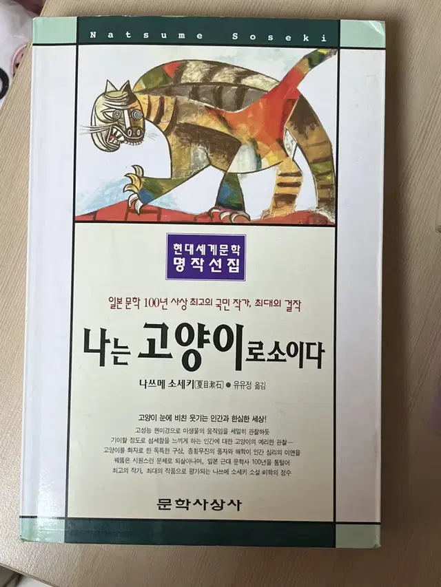 나는 고양이로소이다 나츠메 소세키 나쓰메소세키 현대문학명작선집