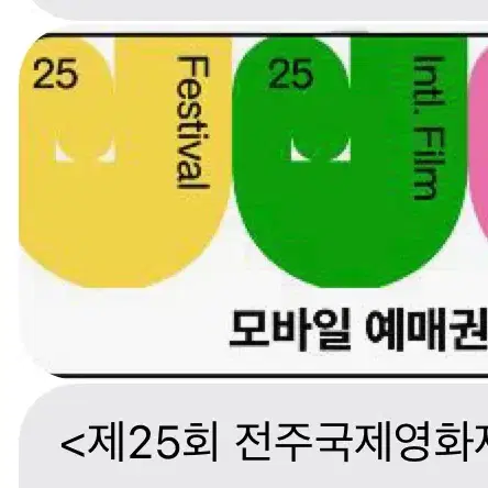 전주 국제 영화제 예매권 양도합니다