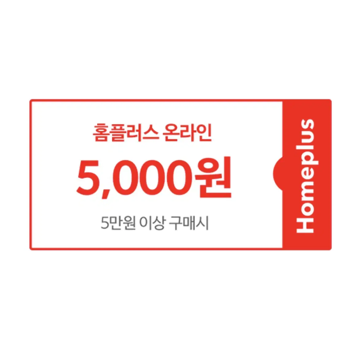 홈플러스 온라인 5만원 이상 구매 시 5천원 할인