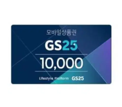 gs25모바일상품권 1만원권