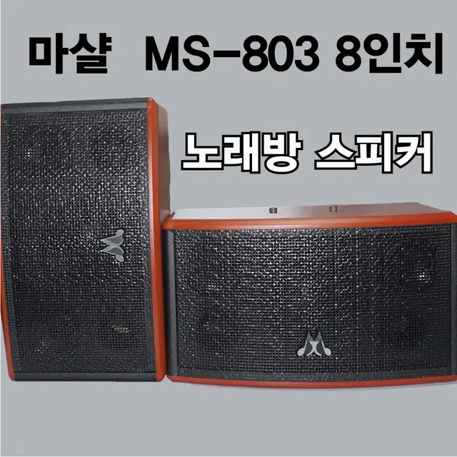 노래방스피커  마샬  ms-803 8인치 스피커 1조(2개)