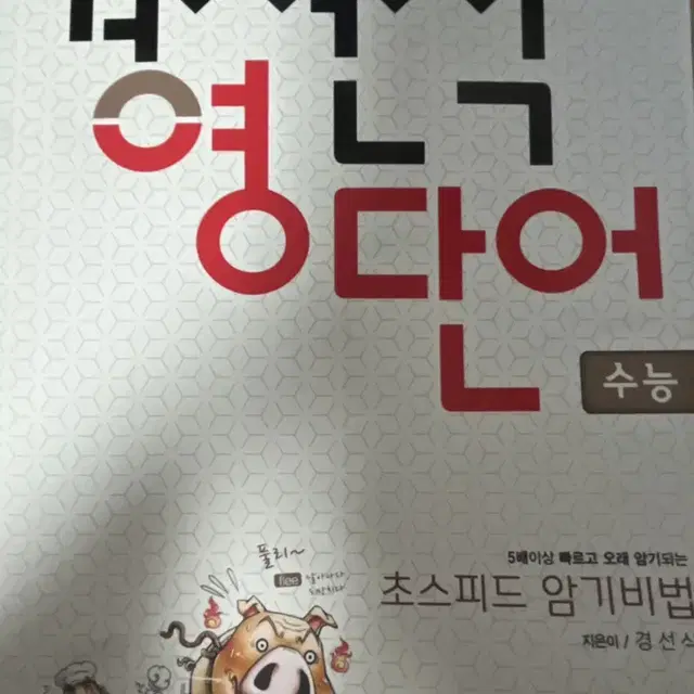 경선식 영단어 수능