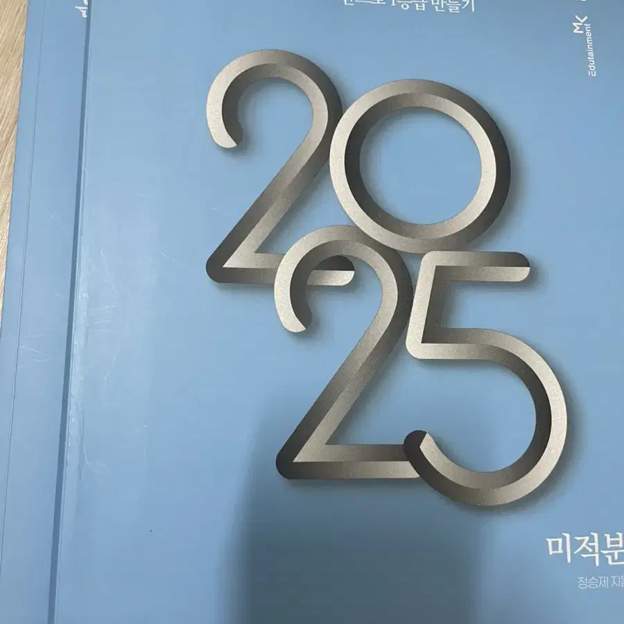 2025 정승제 개때잡 미적분