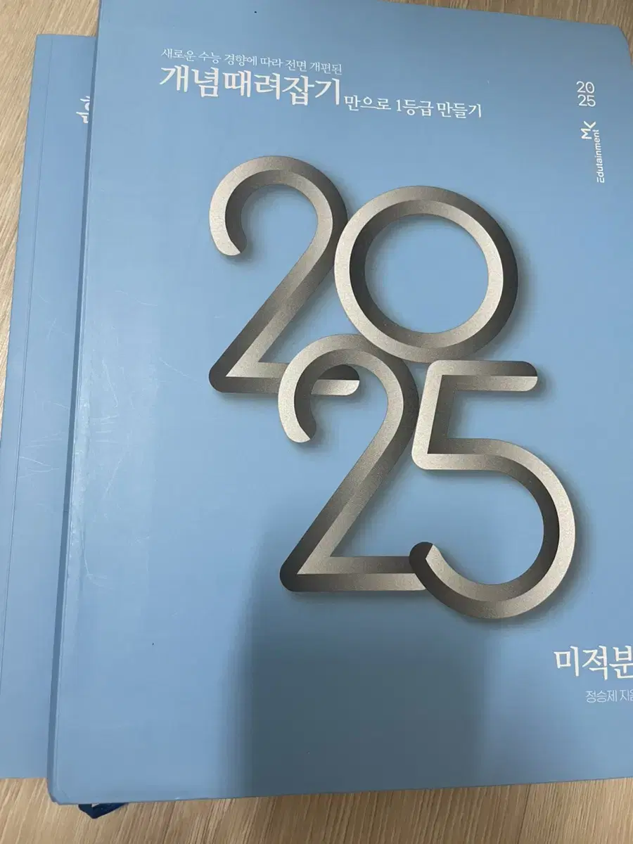 2025 정승제 개때잡 미적분