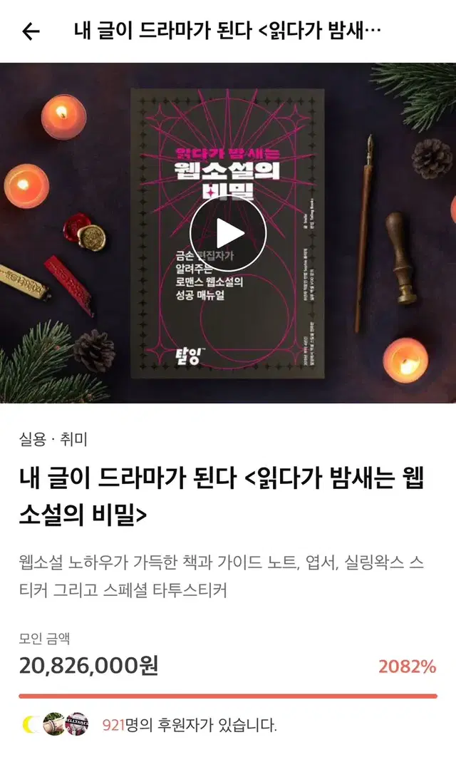 텀블벅 웹소설의 비밀 책