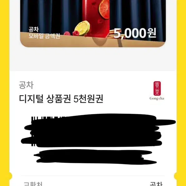 공차 모바일 상품권