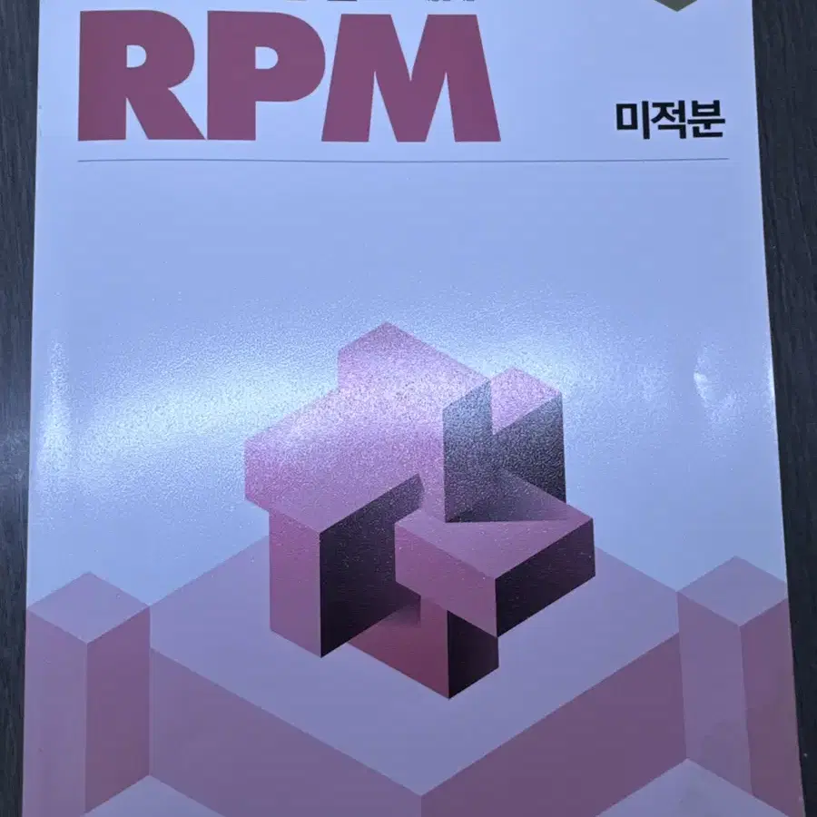 개념원리 rpm