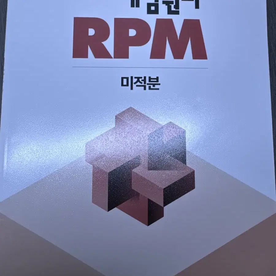 개념원리 rpm