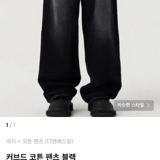 디앤써 커브드 코튼 팬츠 블랙 s size