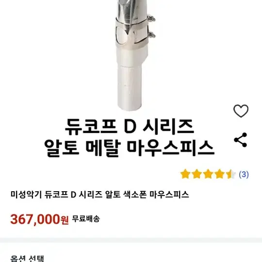 듀코프 마우스피스 알토 색소폰 D6