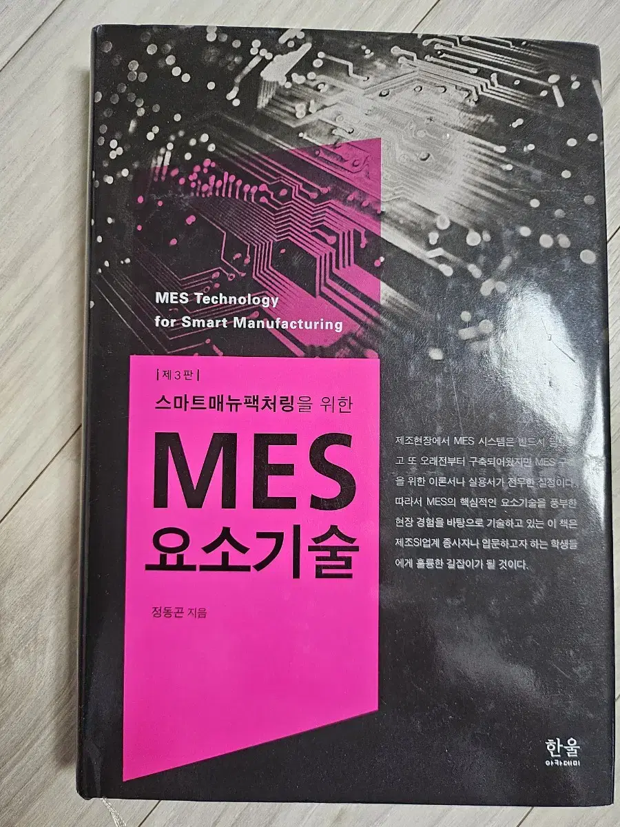 Hanul) mes element technology