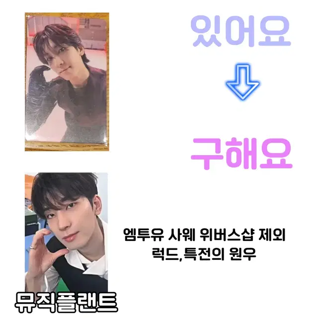 세븐틴 파스테 럭드 원우, 승철 교환구해요.