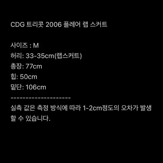 꼼 데 가르송 트리콧 ad2006 랩 스커트