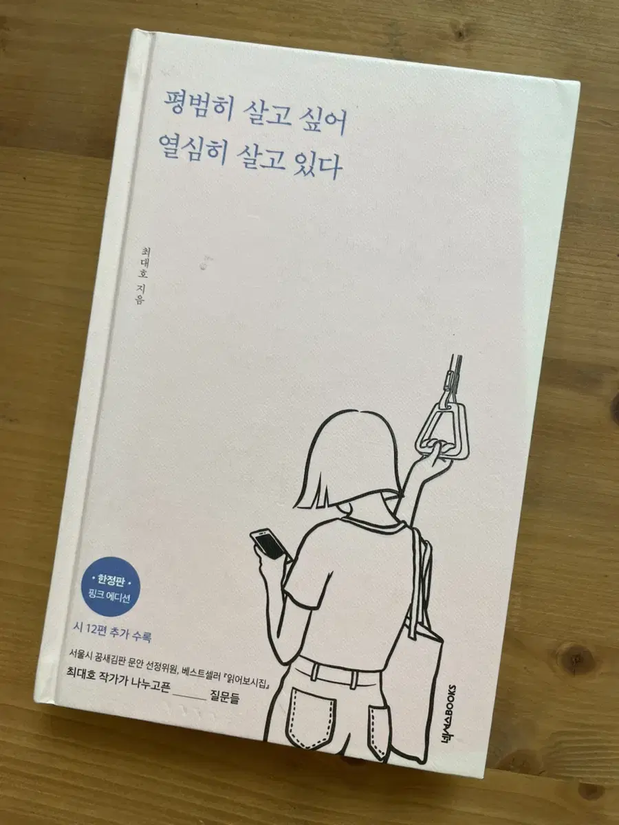 평범히 살고 싶어 열심히 살고 있다 (핑크 에디션) - 최대호