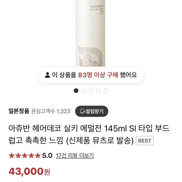 아쥬반 헤어데코 실키 에멀전 145ml